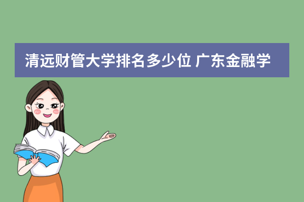 清远财管大学排名多少位 广东金融学院排名